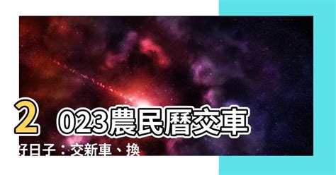 農民曆 買車|【交車農民曆】交車農民曆出爐！2024年交車吉日一。